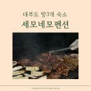 세모와네모 | 대부도 숙소 세모네모펜션 아이랑 세가족 다녀온 후기