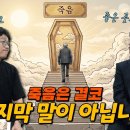 우리는 태어나자마자 죽기에 충분히 늙었다 [이름값하는 가톨릭 티키타카 18회] 이미지