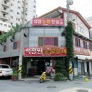 석정원숯불갈비 이미지