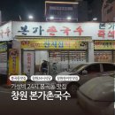 본가촌국수