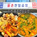 천일 | 순천곱창전골 맛집 신대 율촌천일곱창 막창구이 곱창전골 후기