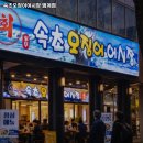 3408 | 속초오징어어시장 범계점 경기 안양 회 추천