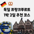 신성푸드(주) | 1박 2일 여행 코스 ㅣ당일치기 여행 코스 ㅣ 식당 리뷰, 프랑크푸르트 역사 박물관 후기(학생 할인)