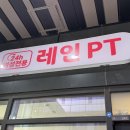 레인헬스PT갈산점 | 부평 여성전용 헬스장 레인PT 갈산U1점 PT 후기