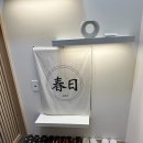 스테이 하루비 춘일 이미지