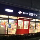 삼성종합약국 이미지