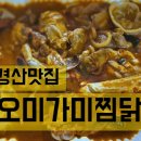 오미가미찜닭 이미지