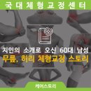 야무진허리상담소(목어깨허리무릎체형교정) | 전직 심마니 60대 남성 고객님의 무릎·허리 체형교정 스토리