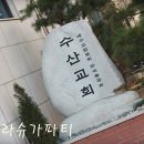 수산교회 이미지