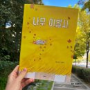 나무이발사 | 나무이발사 사계절 유아 가을 그림책 추천