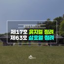 진주류씨 삼효열 정려 | 세종 향토유적 진주유씨 삼효열 정려를 찾아서...