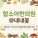 함소아한의원(북수원) | (내돈내방)수원 영통 소아전문 한의원 "영통 한소아 한의원"