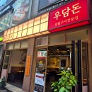 동탄 남광장 삼겹살집 숯불구이 전문점 우담돈 후기