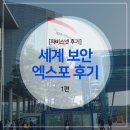 모토로라코리아(주) | [자비스넷 후기] 세계 보안 엑스포 후기 (1편)｜SECON &amp; eGISEC｜보안 엑스포｜보안｜일산 킨텍스