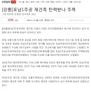 (강릉부동산 NO.1 "사임당공인중개사") 포남1주공아파트 재건축 추진위 단일화 성부 주목 이미지