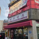 남원 오향족발 맞은편 | [맛집] 제주만족 아라점 :: 아라동 오향족발(마농족발 필수)