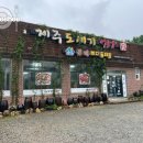 충북낙농업협동조합 | [청주 맛집] 제주산 돼지고기와 진한 국물의 김치찌개, 제주 도새기 찌개전문가
