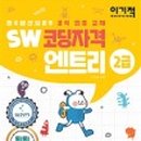 SW코딩2급 이미지