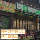 전주할매반찬 | 동탄영천동맛집 전주할매집 동탄영천점 콩나물국밥 후기