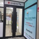 두뇌로영재수학교습소
