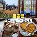 삼일이용원 | 군산 카페 추천 둔율담 개성주악 두바이 찹쌀떡 디저트 맛있는 한옥카페