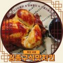 부산 사상 김종구식맛치킨 괘법점 내돈내먹 후기 전기구이 통닭 맛집