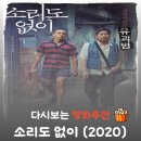 초희의 집 | 영화 소리도 없이 결말 해석, 유아인 유재명의 기묘한 유괴극 (평점)