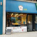 빵사오 | 의정부 빵맛집 베이커리 빵사오 내돈내산 빵지순례 후기