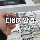 (주)다비치 신포 | 인천 안경 다비치안경에서 시력검사와 안경 맞춘 후기