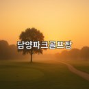 마전교 파크골프장 하천공중화장실 | 담양파크골프장 위치 코스 예약방법 필수정보 총정리