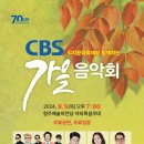 CBS 가을음악회 노컷뉴스