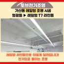 10단지 종합상가 | 가산디지털단지 10평 이내 상가 조명 시공 후기｜형광등 철거 후 레일형 T7 주광색 라인등 설치
