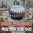 오남읍사무소 | 관악구 아파트 벤츄레이터 업체 옥상 벤츄라 소음 수리
