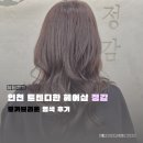 준호프로헤어 - 광진구 | 인천 구월동 미용실 트렌디한 성수동 감성 헤어샵 정감 모카브라운 염색 후기