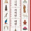 수잔 샤키야 작가 강연 「지극히 사적인 네팔」 네이버블로그