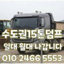 낙성대동-40 | 🚛 관악구 15톤 덤프트럭 대여 | 신림뉴타운·봉천동 달동네 재개발 현장 당일 출동 가능