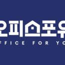 오피스포유 - 중구 새문안로 16 | 오피스포유