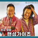 영화 핸섬가이즈 결말 정보 B급 감성 코믹 오컬트