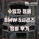 연수제일모터스 | 인천 BMW 5시리즈 정비 가격 남동구 연수구 송도 엔진 누유 터보 교환 수리 비용
