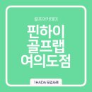 더존스크린골프 | 사장님 필수앱 1HADA!! 1HADA앱으로 워라벨이 생긴 사장님들의 생생한 후기!!