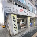 송가네남원추어탕 이미지