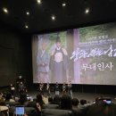 관마로 | 왕과사는남자 무대인사 후기 - 메가박스 목동, 롯데시네마 영등포 박지훈 단종 셀카