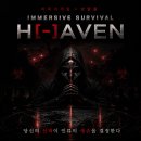 이머시브 서바이벌 헤이븐(H[-]AVEN) - 25인 마피아게임 후기