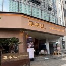 (주)매일마린 | 부산 해운대 마린시티 고기집 추천, 푸주인 마린시티점 내돈내산 솔직후기