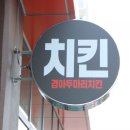 경아두마리치킨선산노블리안점 - 17519 | 경아두마리치킨선산노블리안점