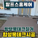 공간정리전문가(목) | 방부목데크 철거 합성목데크 설치 후기