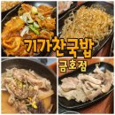 기가찬국밥 - 광산구 첨단중앙로106번길 23 | 기가찬국밥