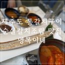 제주갈치맛집 영목이네 | 제주도 통갈치구이,순살갈치조림 맛집 영목이네 내돈내산 후기 제주도 표선 근처 맛집
