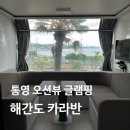 해간도캠핑장 | 통영 글램핑 신축 오션뷰 해간도카라반 A-1 상세 후기