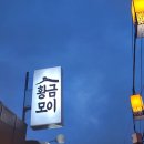 황금모이집